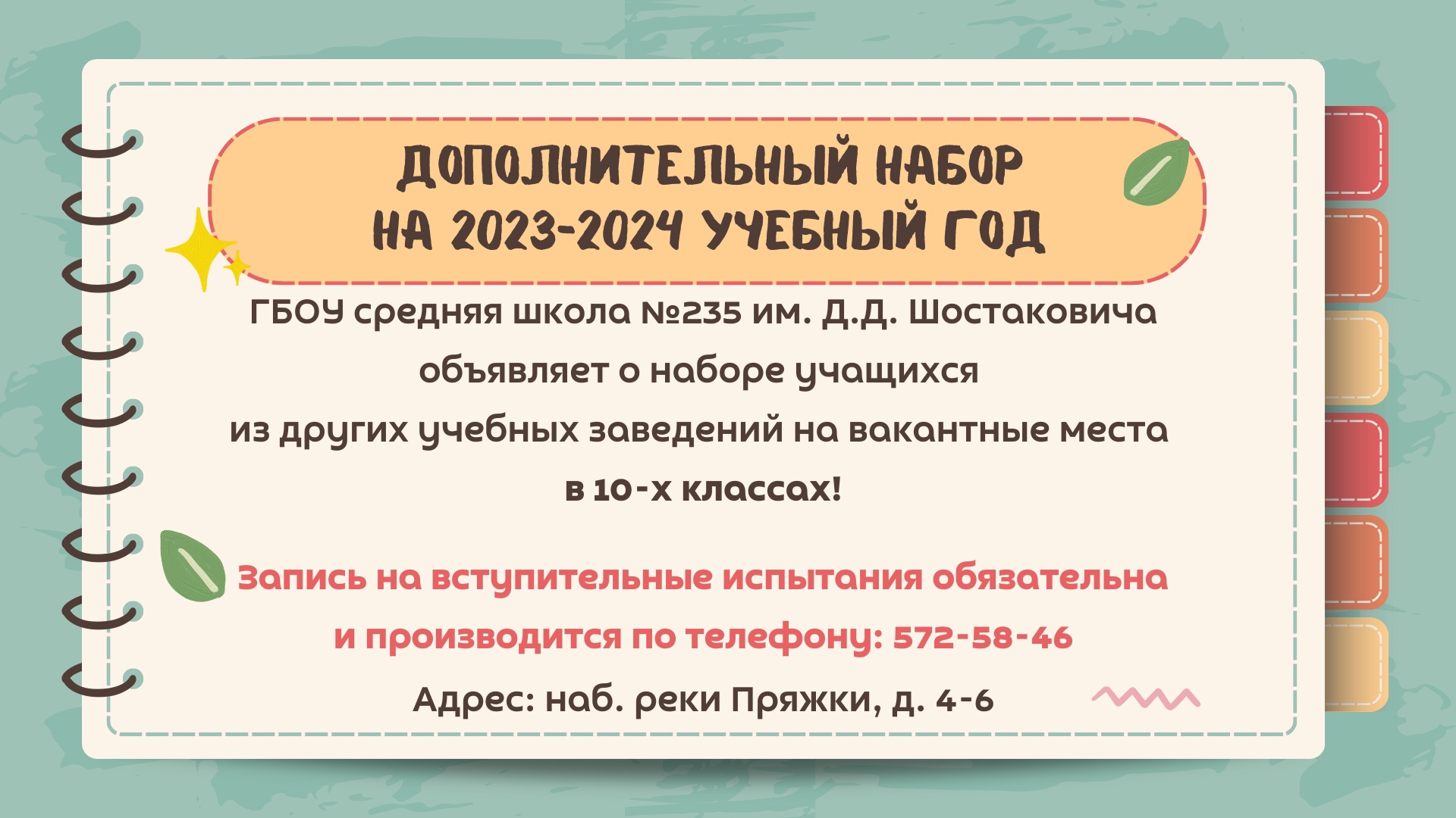 ГБОУ средняя школа № 235 им. Д.Д. Шостаковича объявляет набор учащихся из  других учебных заведений в 10-е классы